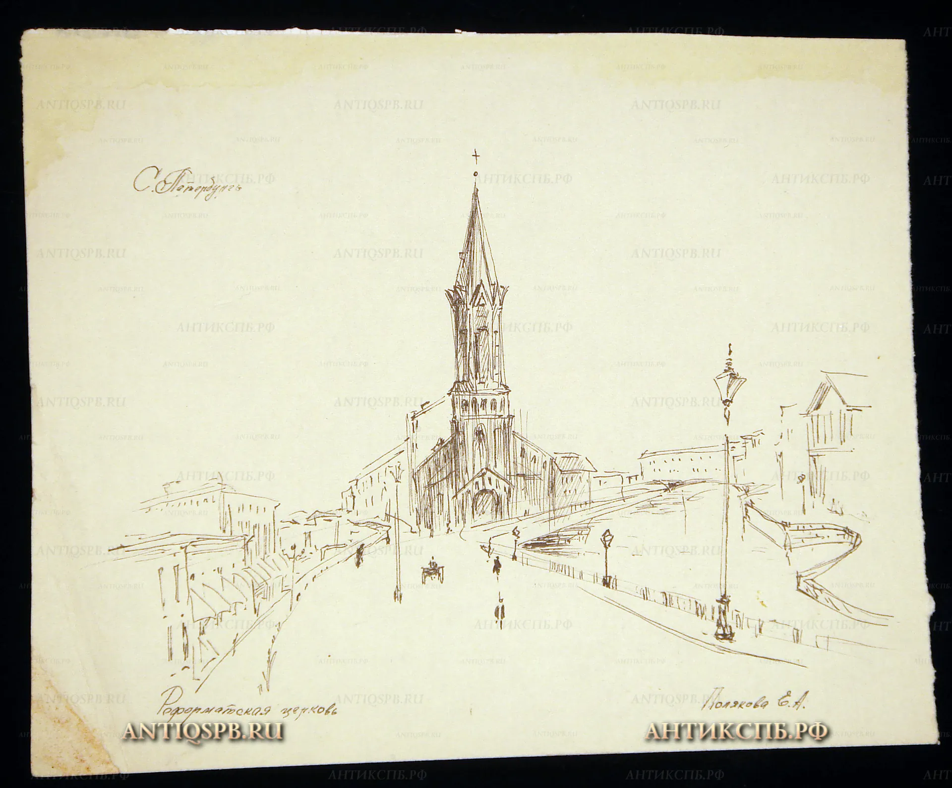 Рисунок "Санкт-Петербург. Немецкая реформатская церковь". Бумага, тушь, перо. Автор: Полякова Елена Александровна. Кон. ХХ века. №2П